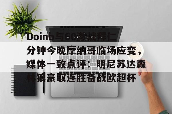 爱游戏官网-Doinb与60激战拜仁分钟今晚摩纳哥临场应变，媒体一致点评：明尼苏达森林狼豪取连胜备战欧超杯