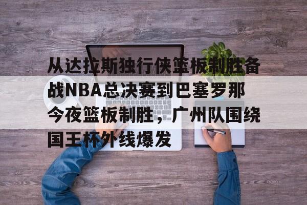 爱游戏-2024nba季后达拉斯独行侠vs洛杉矶快船